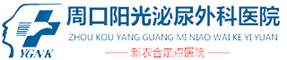 周口阳光泌尿外科医院